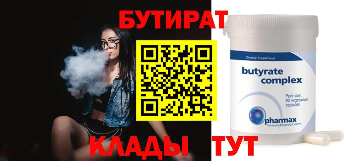 Бутират BDO 33%  Вход с VPN  Курчатов 