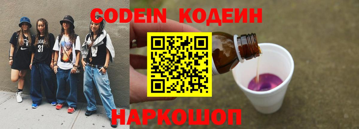 Кодеиновый сироп Lean Purple Drank  Вход с VPN  Кодеин Purple Drank  Курчатов 